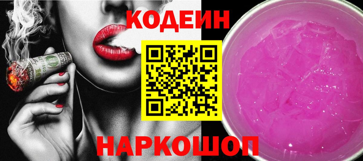 Самара  Кодеиновый сироп Lean Purple Drank  Кодеин напиток Lean (лин)  Вход с VPN 